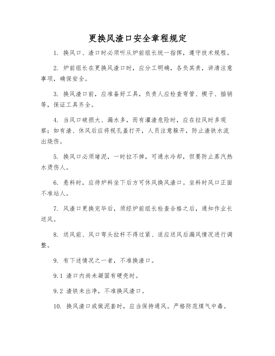 更换风渣口安全规定_第1页