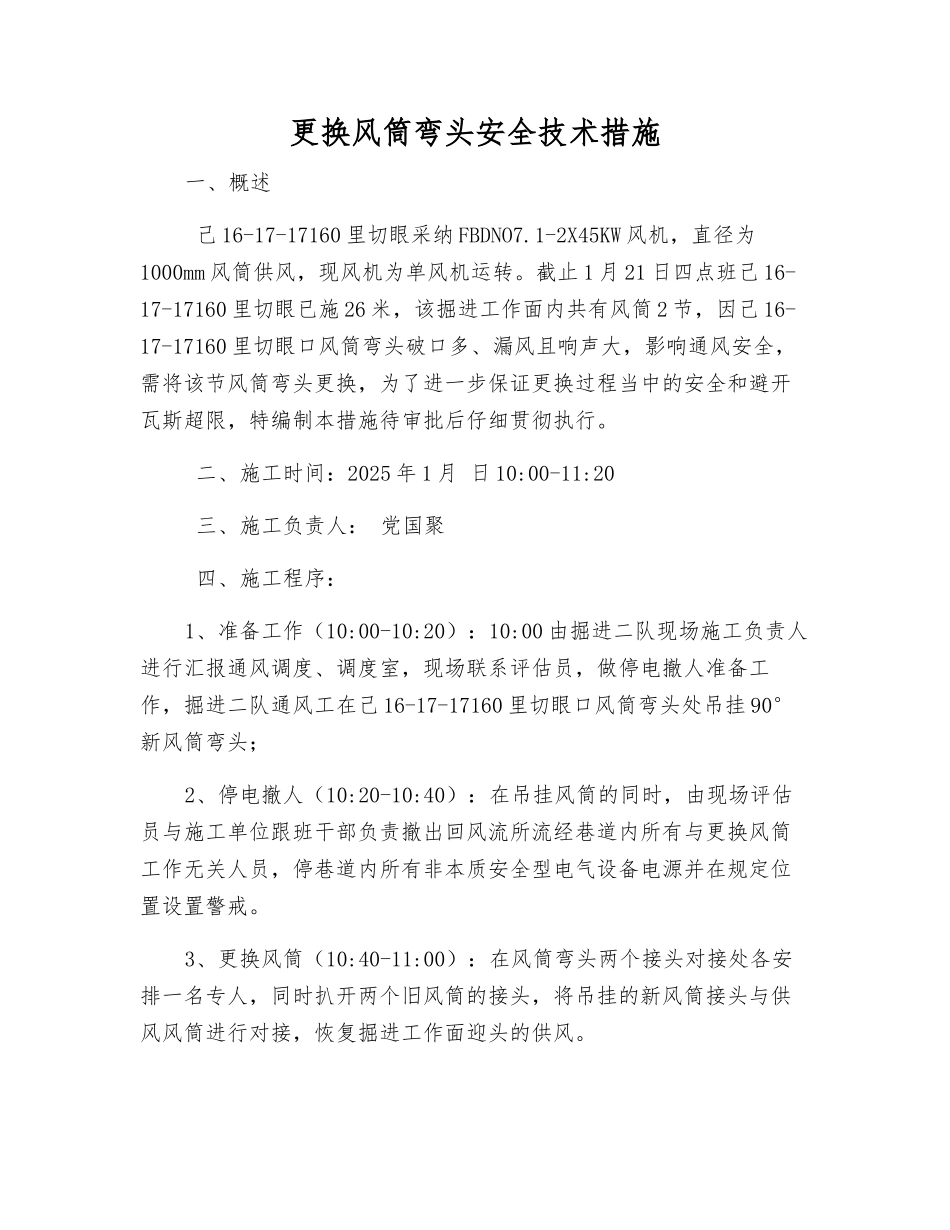 更换风筒弯头安全技术措施_第1页