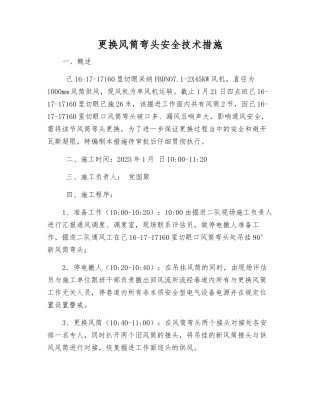 更换风筒弯头安全技术措施