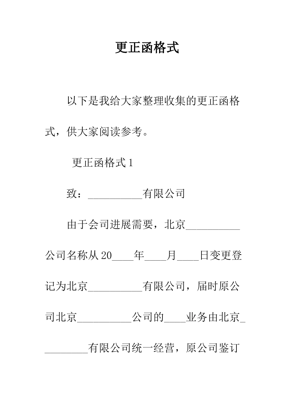 更正函格式--精编范文_第1页