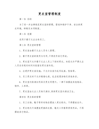 更衣室管理制度