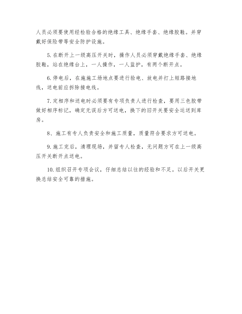 更换高压真空断路器的安全技术措施_第2页