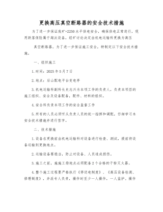 更换高压真空断路器的安全技术措施