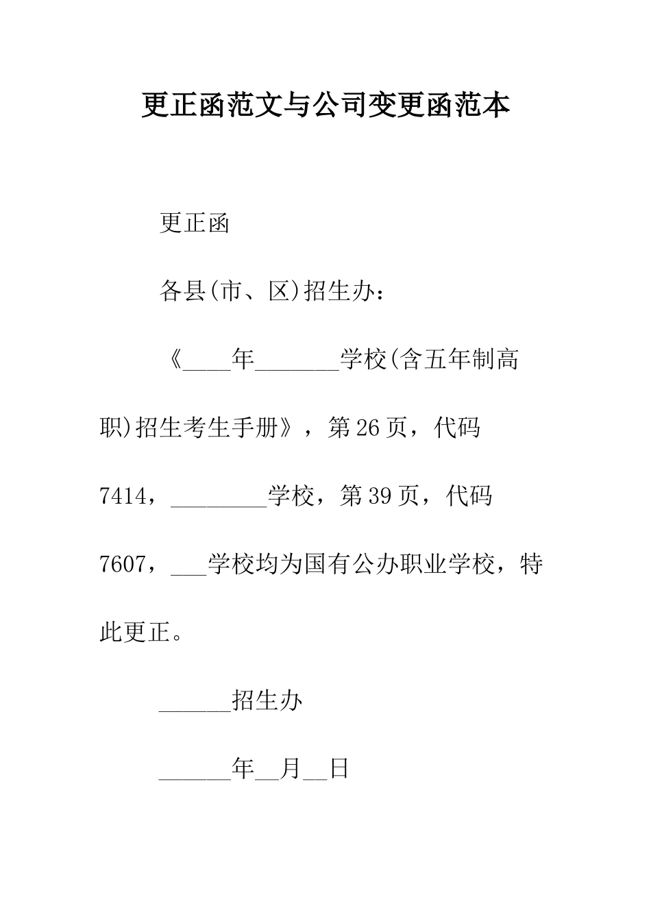 更正函范文与公司变更函范本--精编范文_第1页