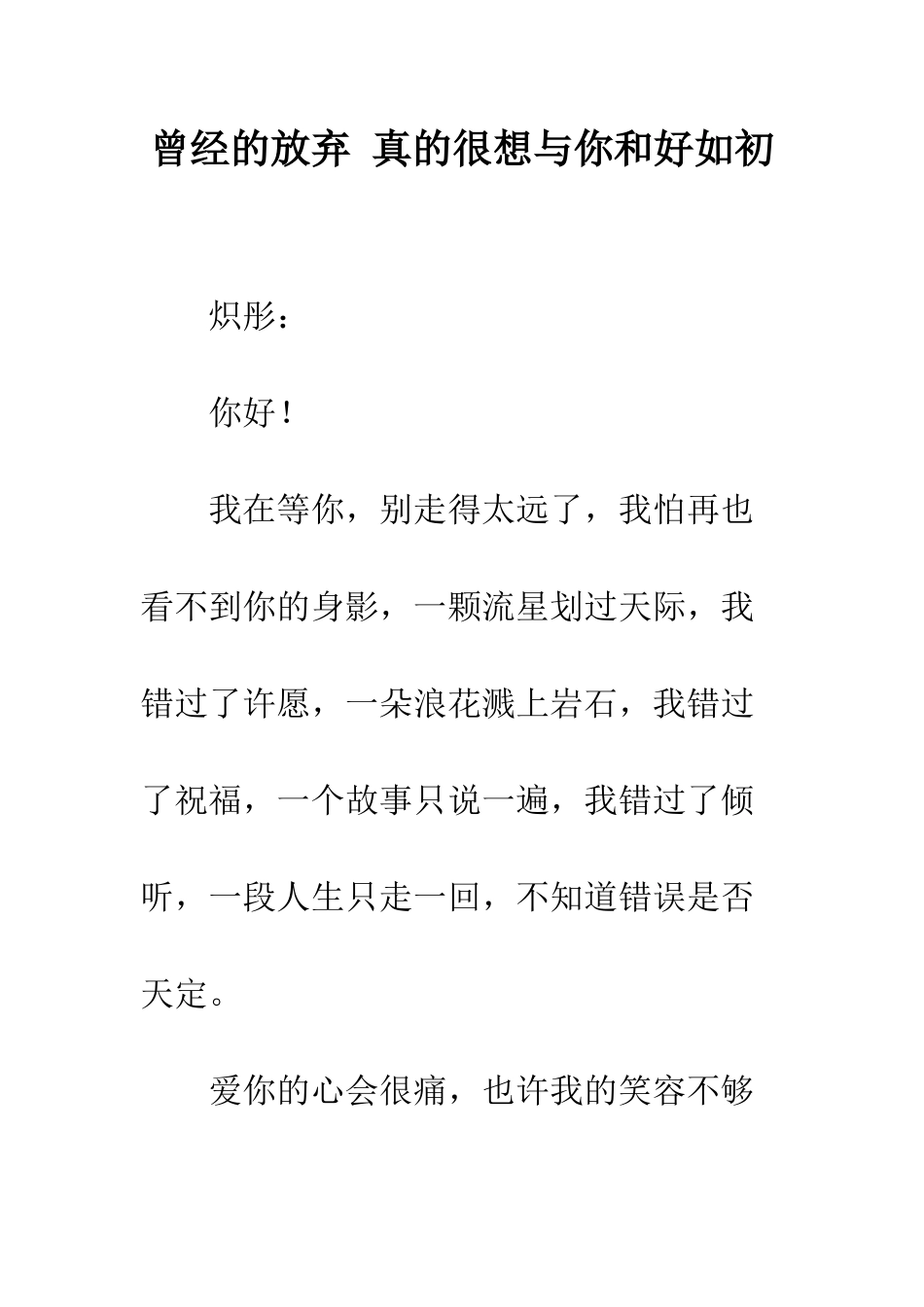 曾经的放弃-真的很想与你和好如初--精编范文_第1页