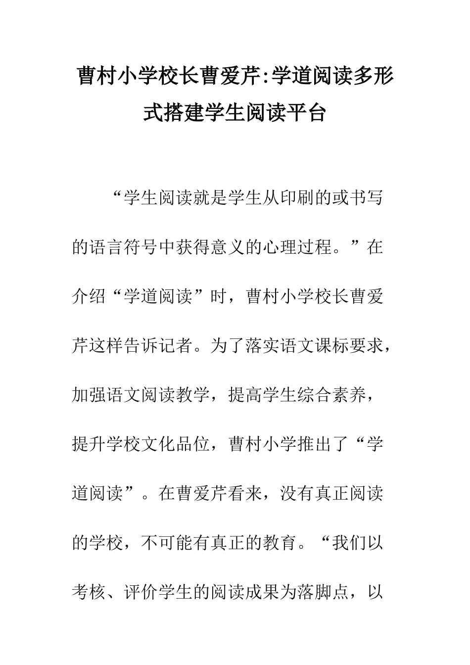 曹村小学校长曹爱芹-学道阅读多形式搭建学生阅读平台_第1页