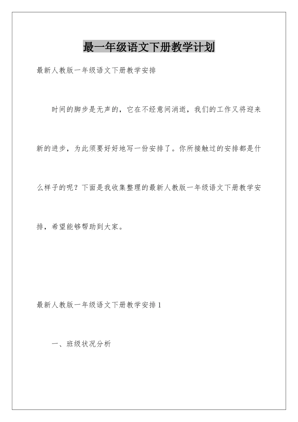 最一年级语文下册教学计划_第1页