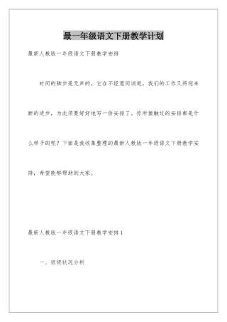 最一年级语文下册教学计划