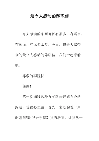 最令人感动的辞职信--精选范文