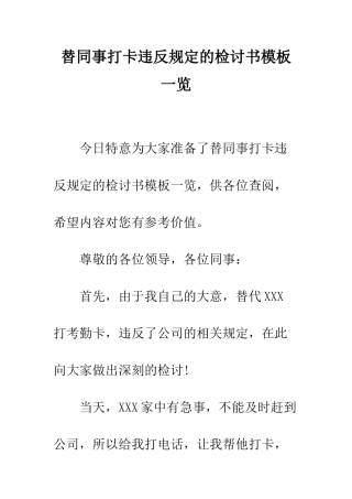 替同事打卡违反规定的检讨书模板一览--精编范文