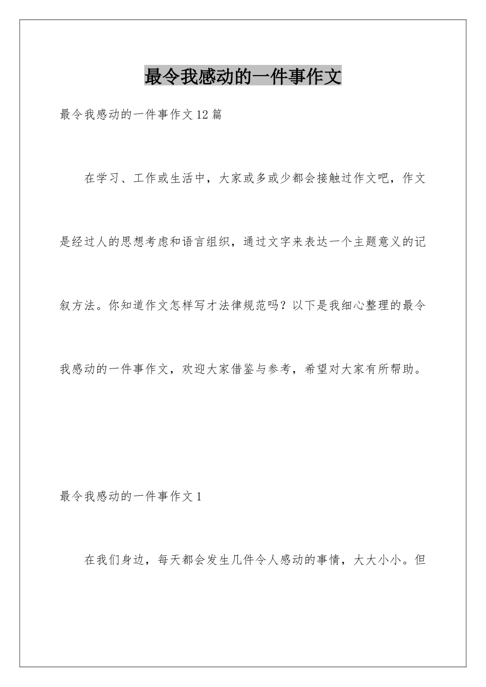 最令我感动的一件事作文_第1页
