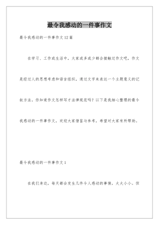 最令我感动的一件事作文