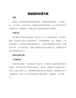 曼城蛋糕运营方案