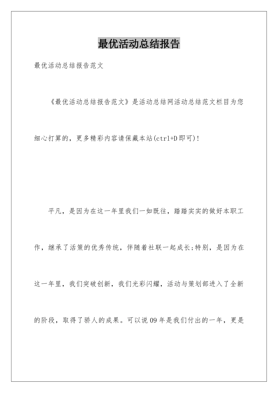 最优活动总结报告_第1页