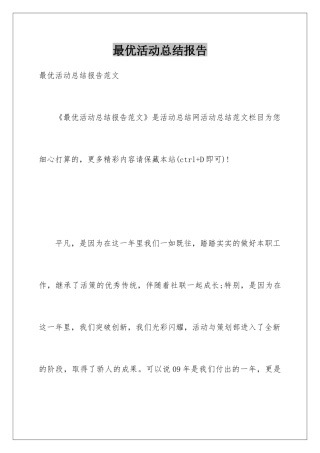 最优活动总结报告