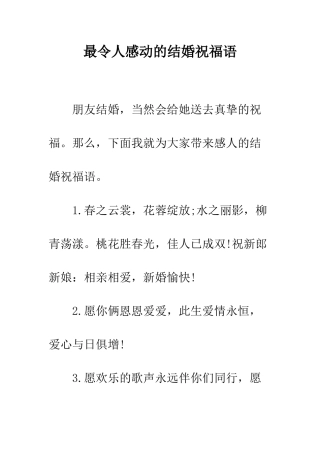最令人感动的结婚祝福语--精选范文