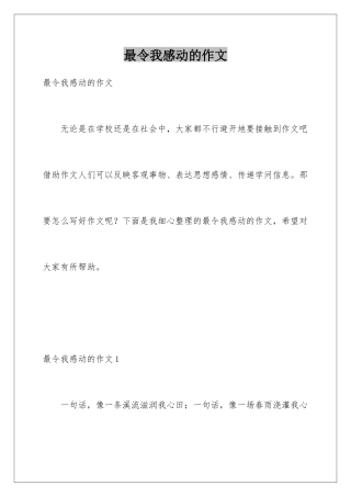 最令我感动的作文