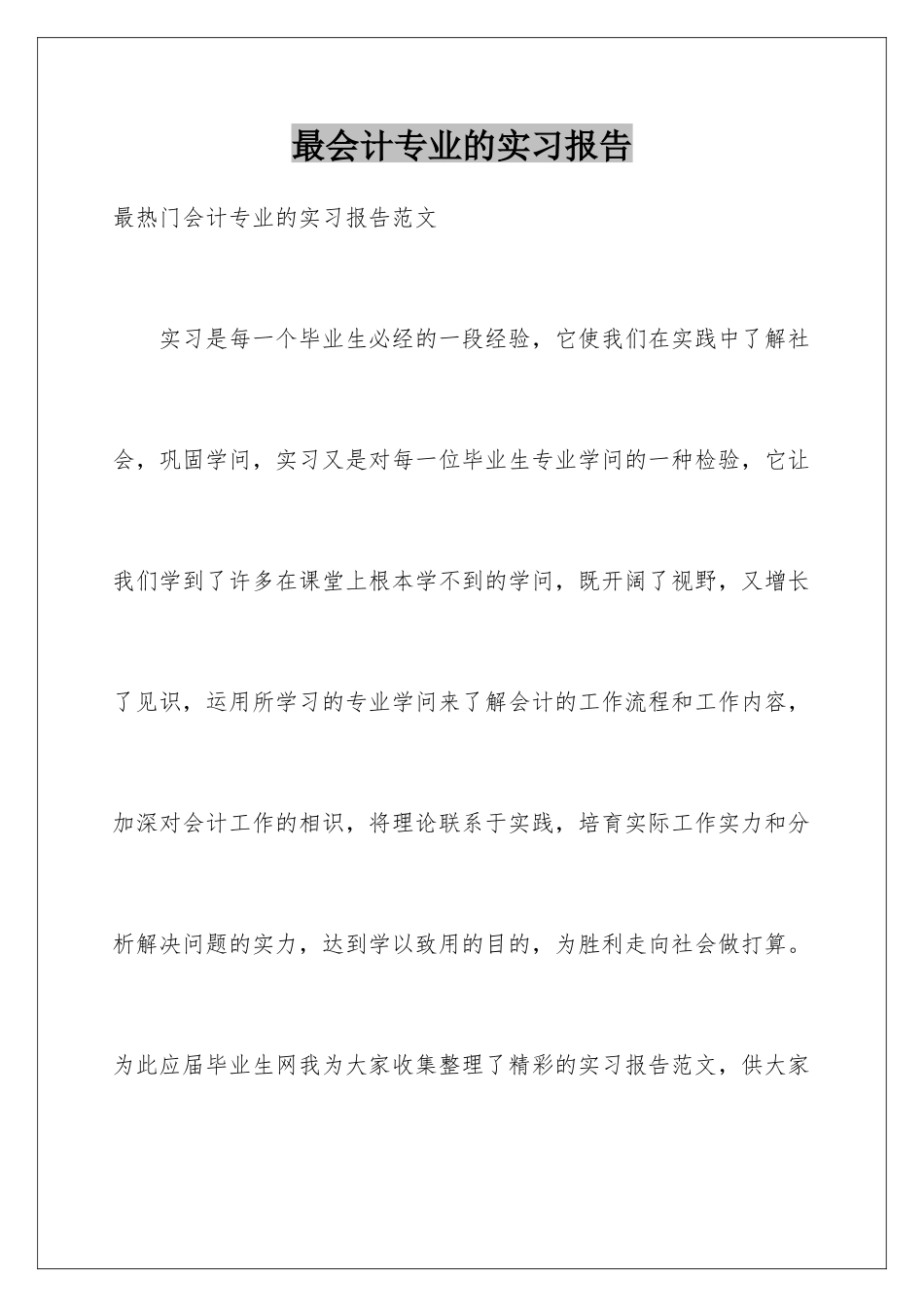最会计专业的实习报告_第1页