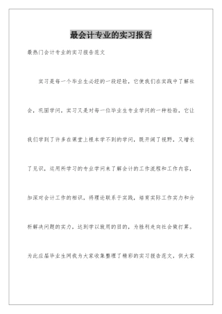 最会计专业的实习报告