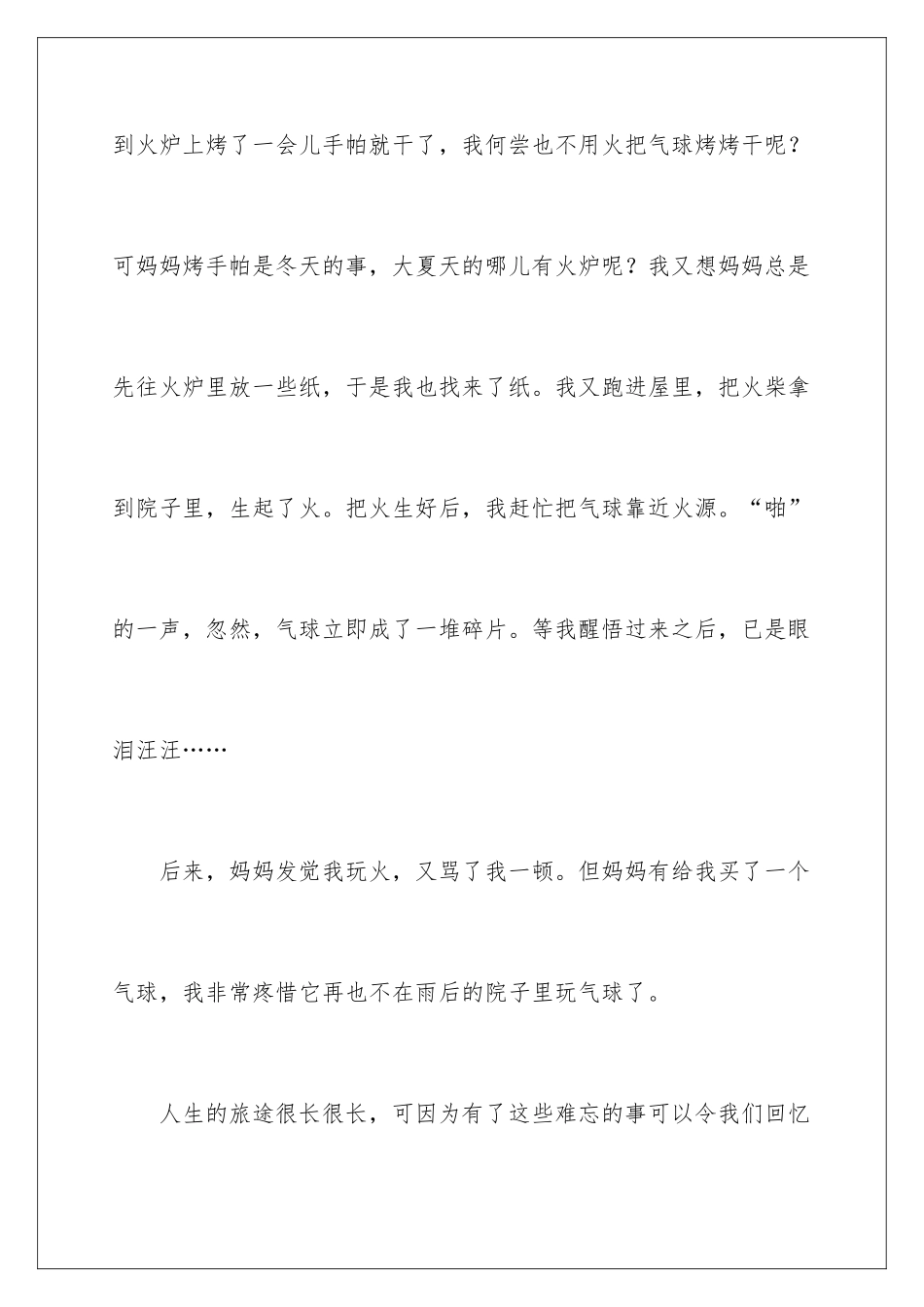 最令我难忘的一件事作文_第3页