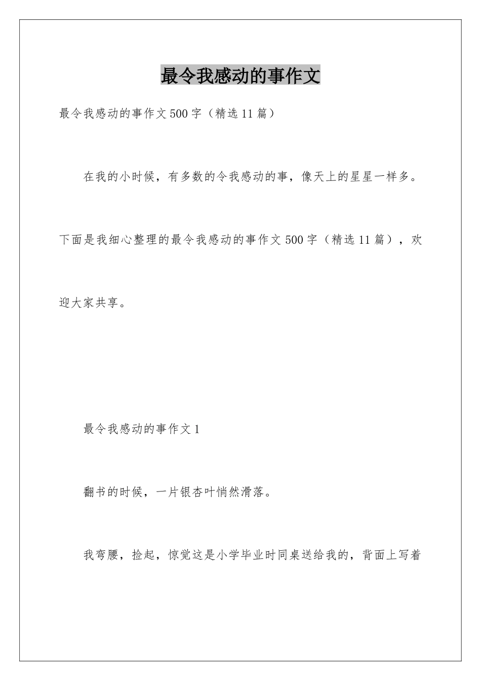 最令我感动的事作文_第1页