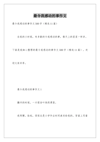 最令我感动的事作文