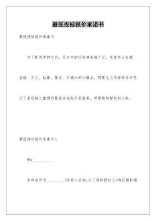 最低投标报价承诺书