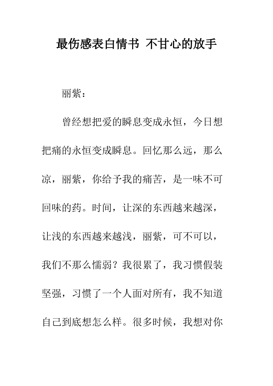 最伤感表白情书-不甘心的放手--精选范文_第1页