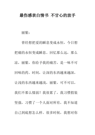 最伤感表白情书-不甘心的放手--精选范文