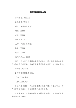 最低服务年限合同