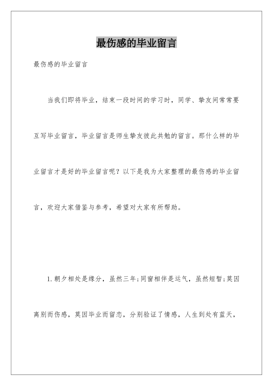 最伤感的毕业留言_第1页