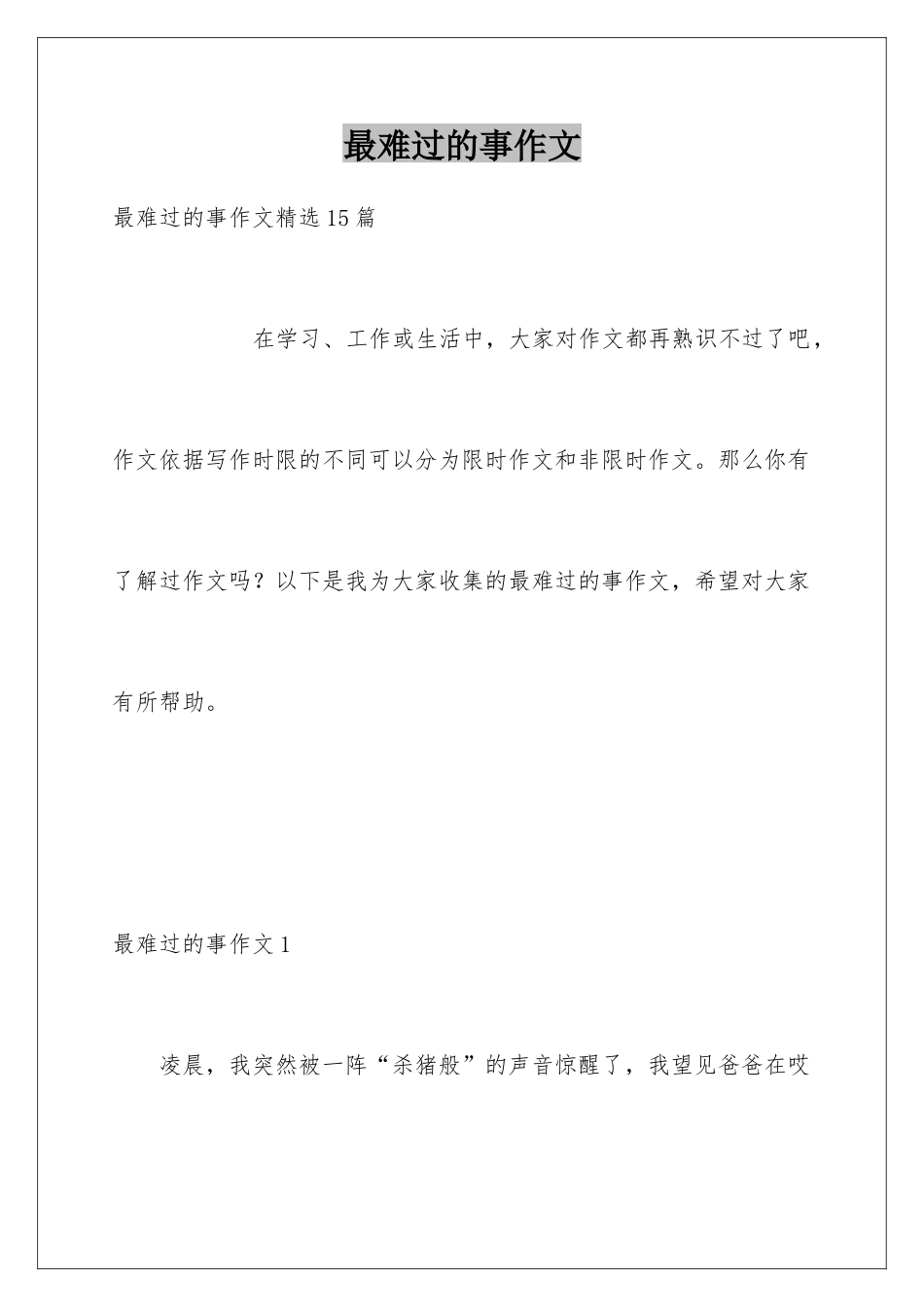 最伤心的事作文_第1页