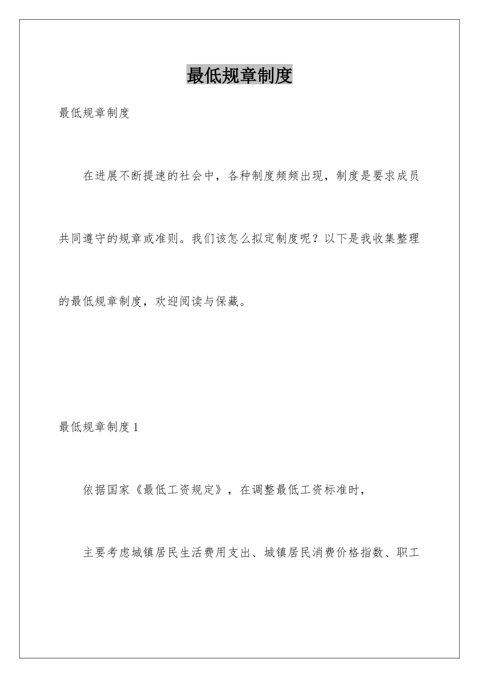 最低规章制度_第1页