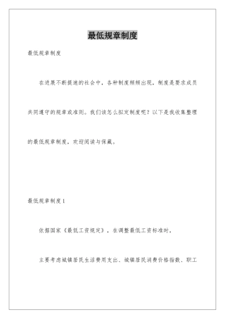 最低规章制度