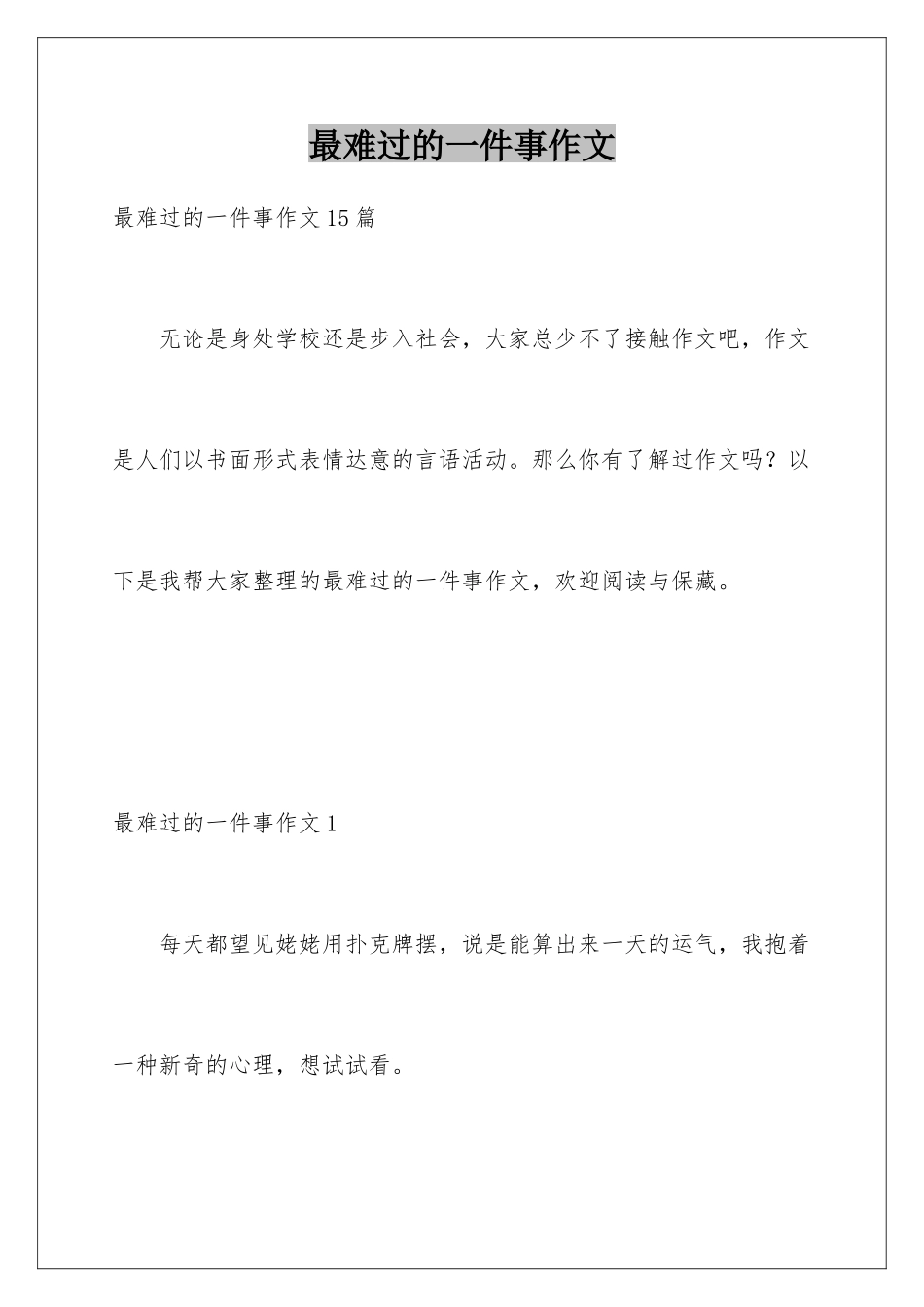 最伤心的一件事作文_第1页