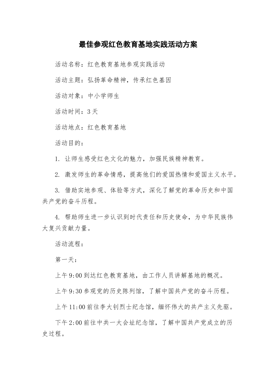 最佳参观红色教育基地实践活动方案_第1页