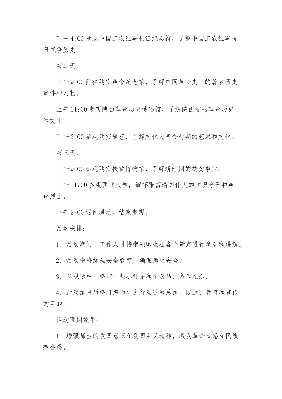 最佳参观红色教育基地实践活动方案_第2页
