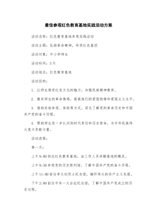 最佳参观红色教育基地实践活动方案