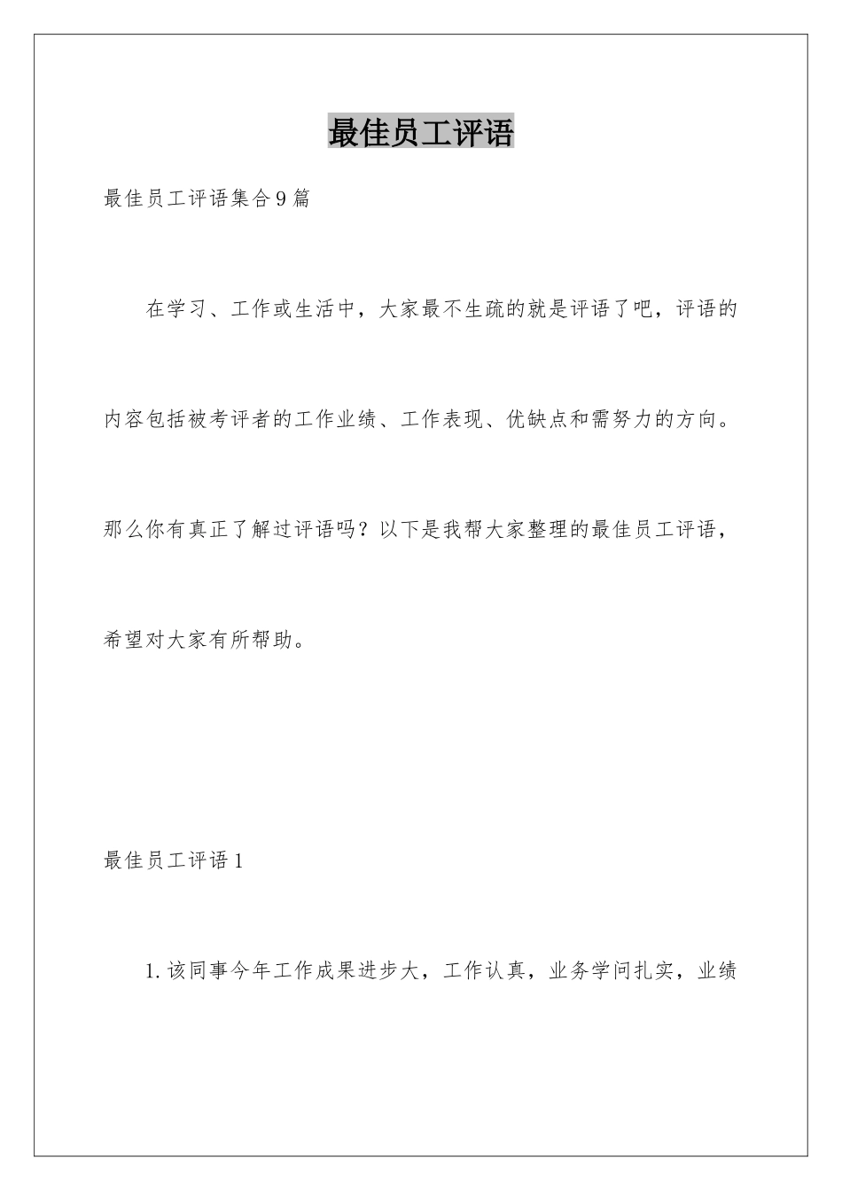 最佳员工评语_第1页