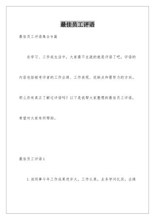 最佳员工评语