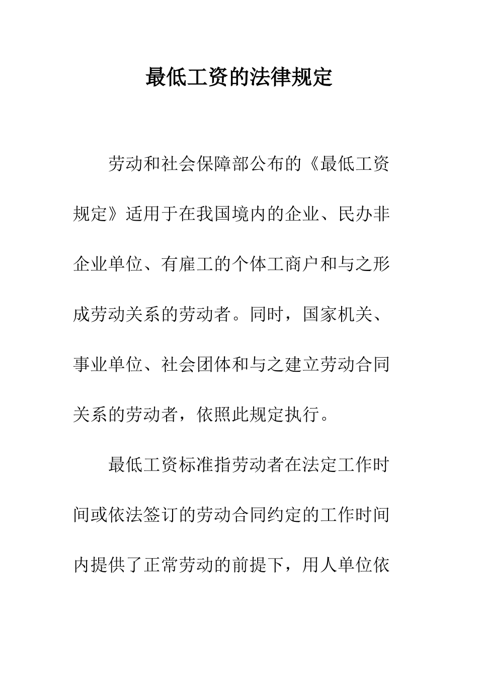 最低工资的法律规定--精选范文_第1页