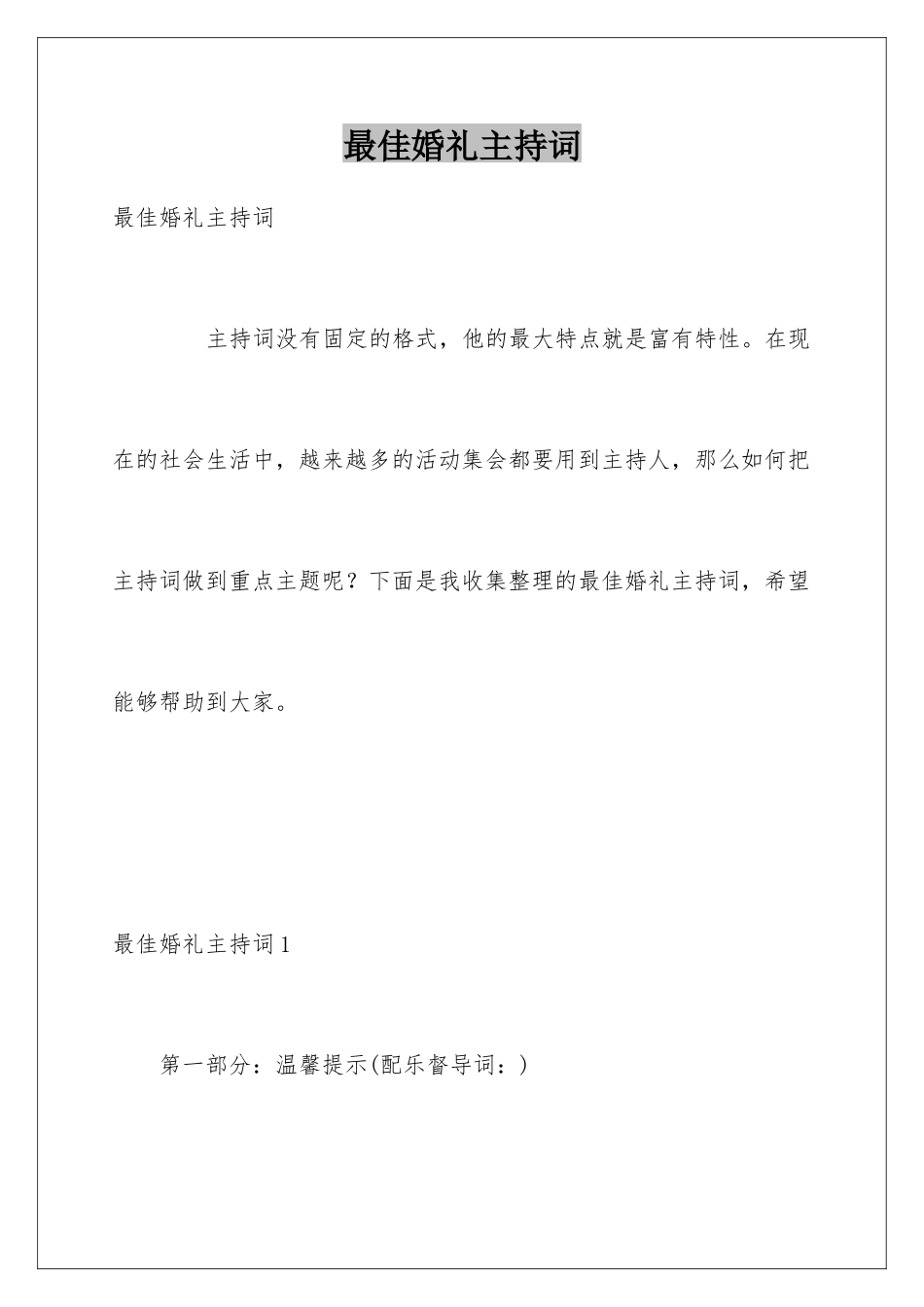 最佳婚礼主持词_第1页