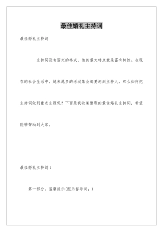 最佳婚礼主持词