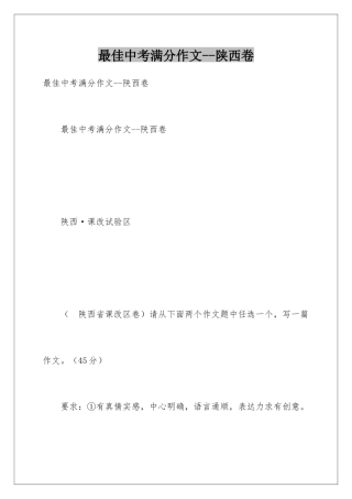 最佳中考满分作文--陕西卷