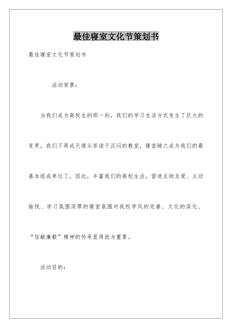 最佳寝室文化节策划书_第1页