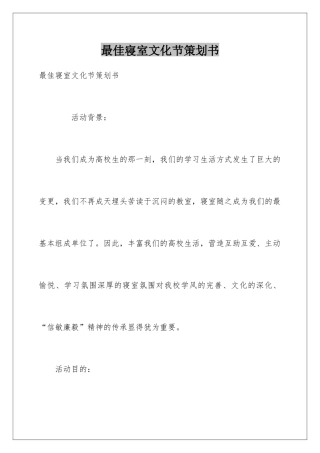 最佳寝室文化节策划书