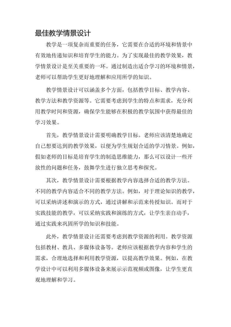 最佳教学情景设计_第1页