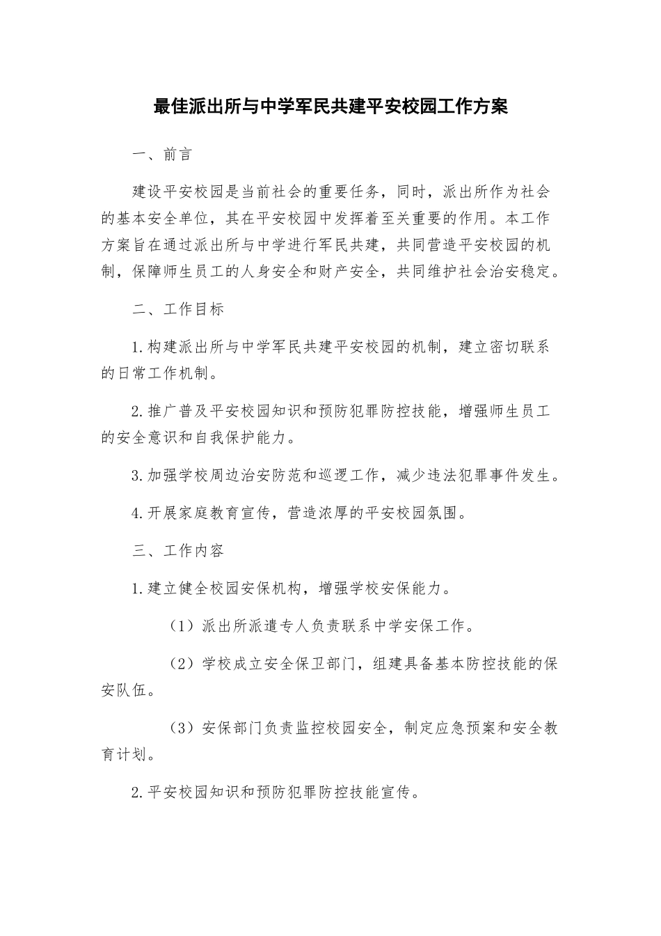 最佳派出所与中学军民共建平安校园工作方案_第1页