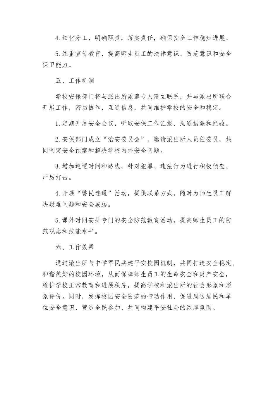最佳派出所与中学军民共建平安校园工作方案_第3页