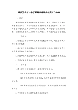 最佳派出所与中学军民共建平安校园工作方案